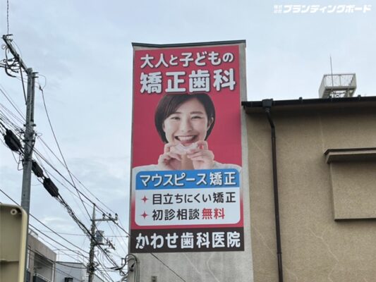 かわせ歯科医院 様