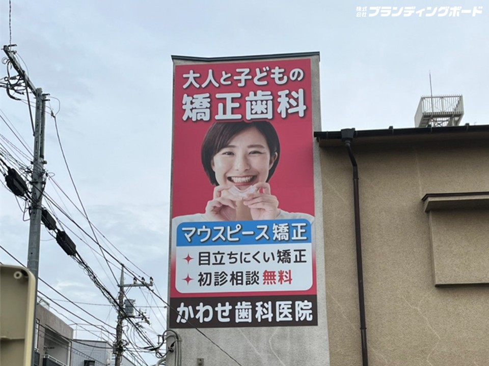 かわせ歯科医院 様