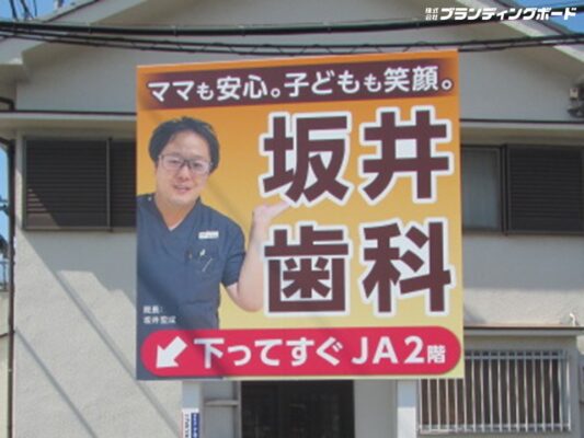 坂井歯科 様