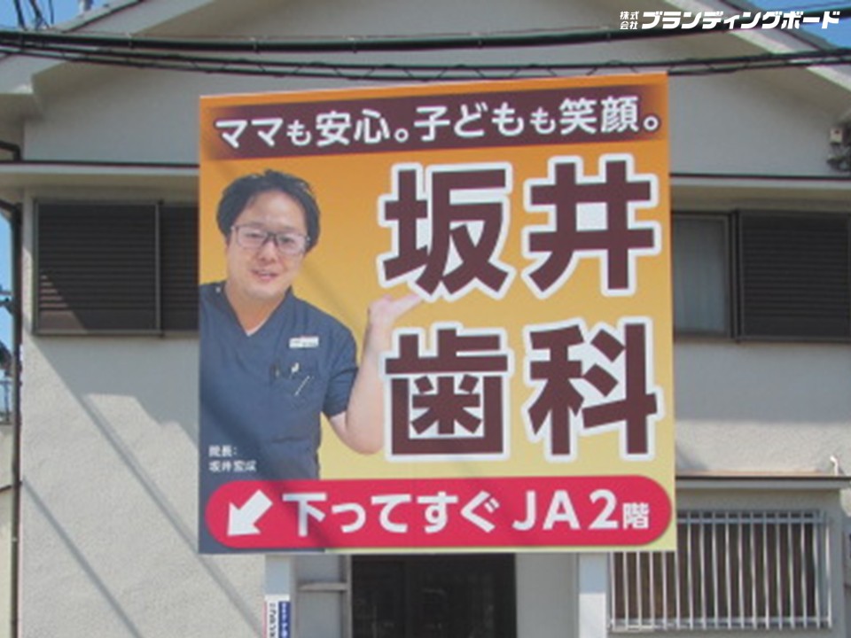 坂井歯科 様