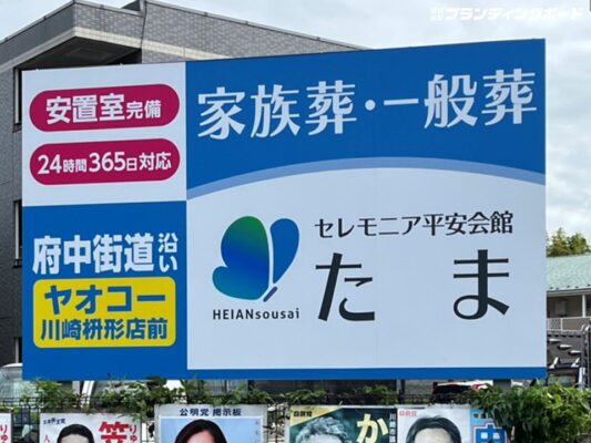 セレモニア平安会館 様