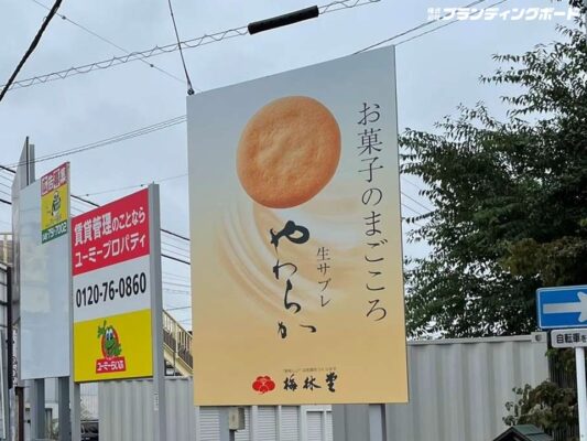 梅林堂 様