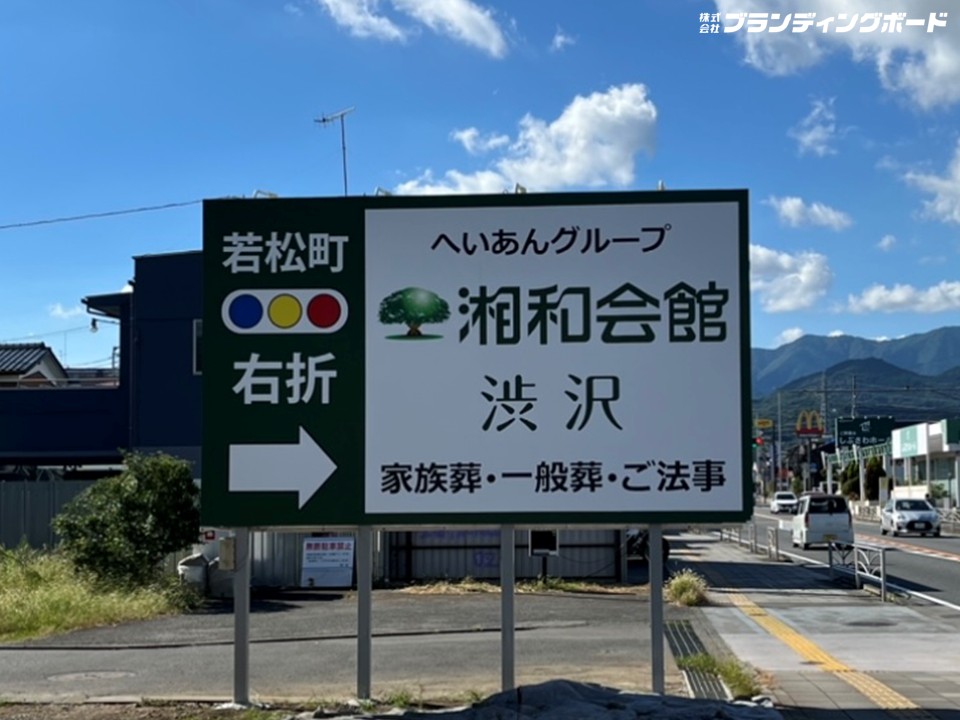 湘和会館 渋沢 様