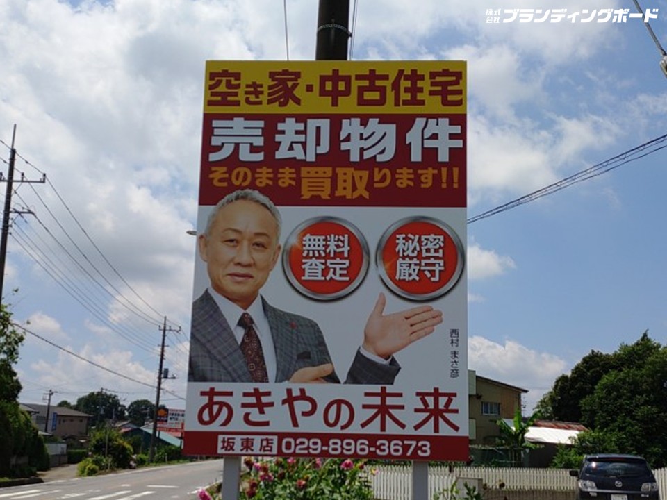 あきやの未来 様