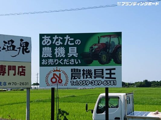 農機具王 様