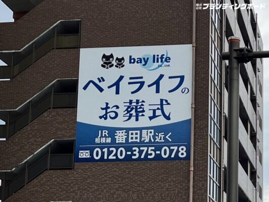 ベイライフ 様