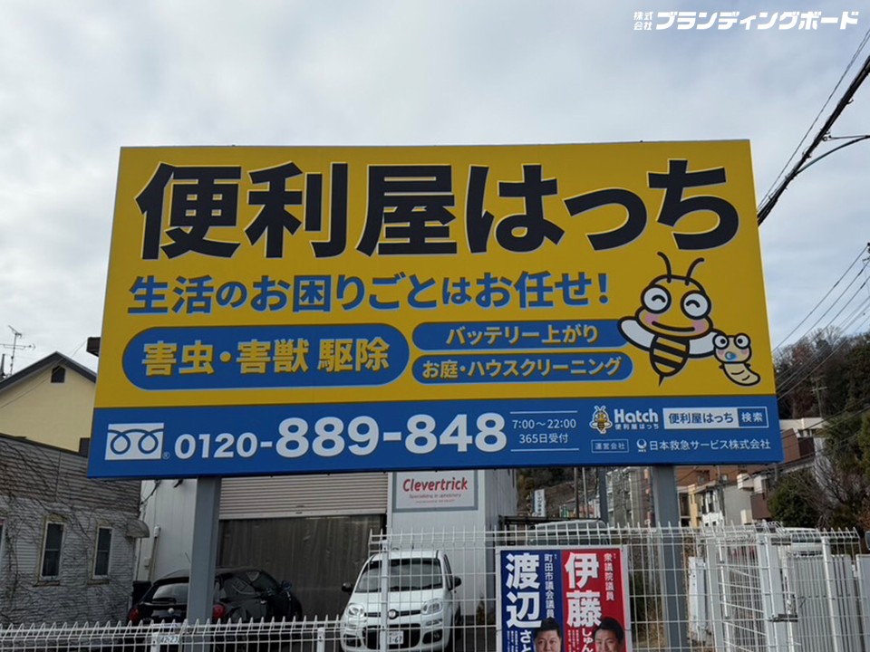 便利屋はっち 様