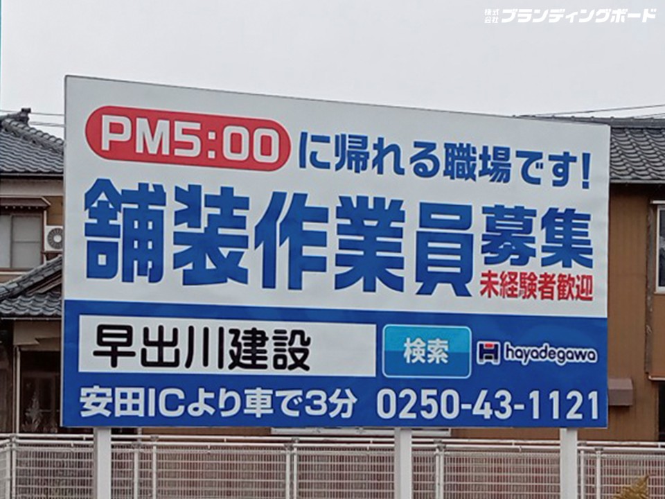 早出川建設 様