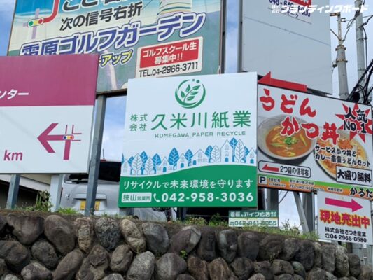 久米川紙業 様