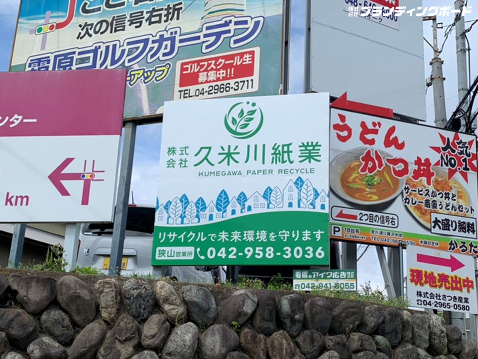 久米川紙業 様