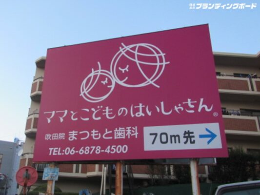 まつもと歯科吹田医院 様