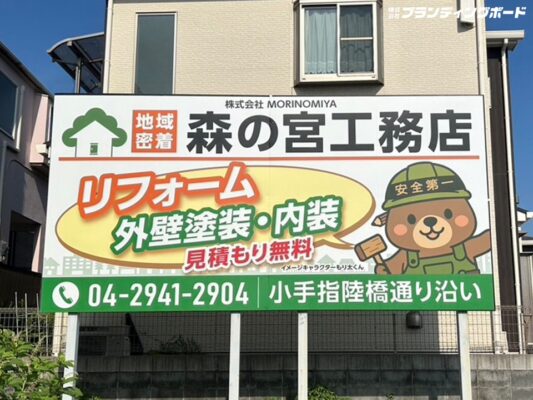 森の宮工務店 様