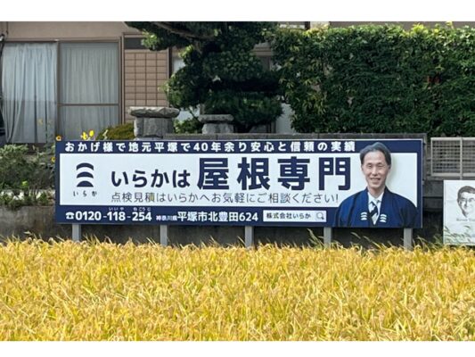 いらか 様