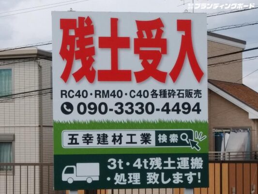 五幸建材 様