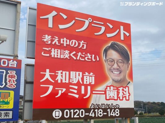 大和駅前ファミリー歯科 様