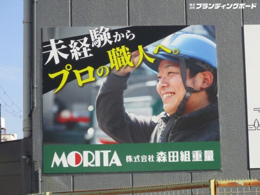 森田組重量 様