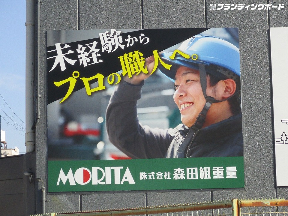 森田組重量 様