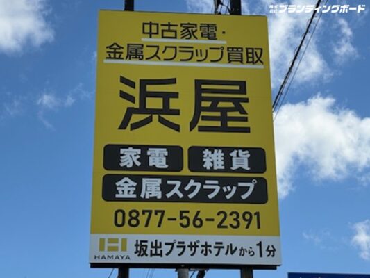 浜屋 様