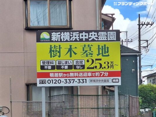新横浜中央霊園 様