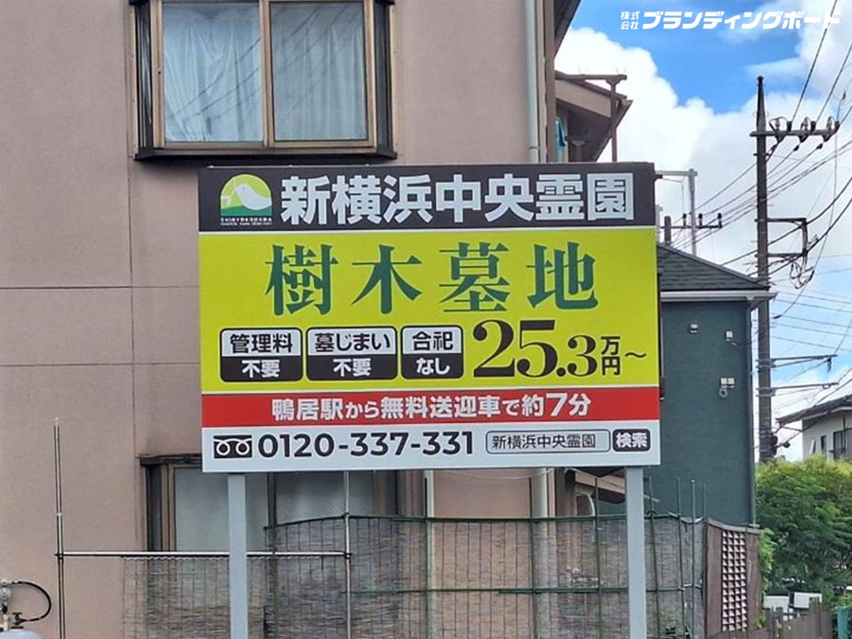 新横浜中央霊園 様