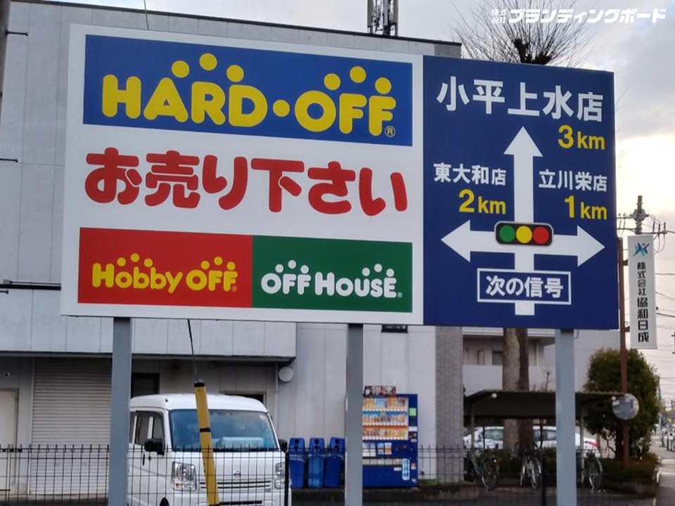 ハードオフ小平上水店 様