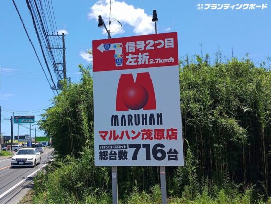 マルハン 茂原店 様