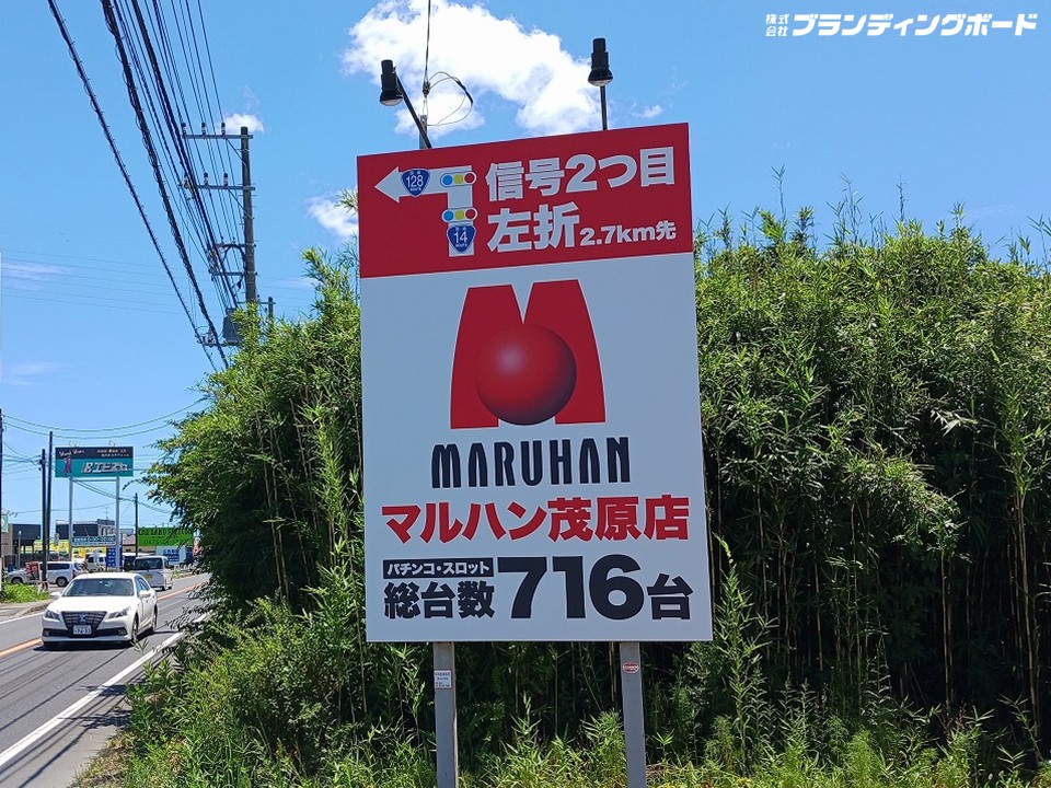 マルハン 茂原店 様