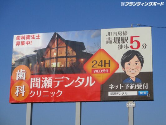 間瀬デンタルクリニック 様