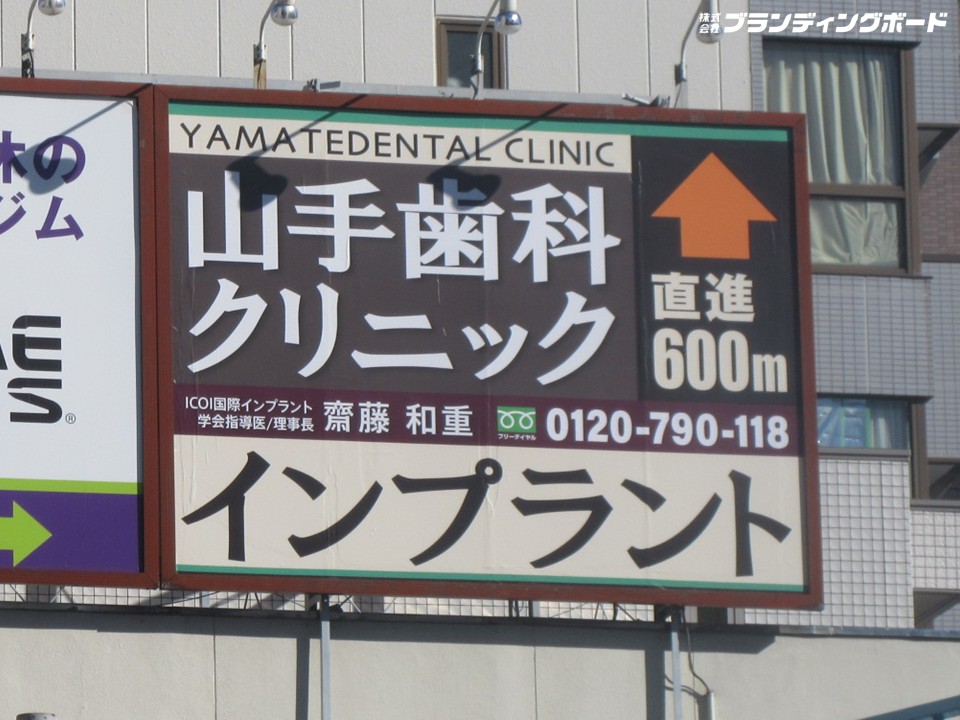 山手歯科クリニック 様