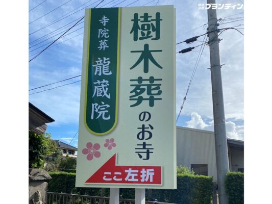 龍蔵院 様