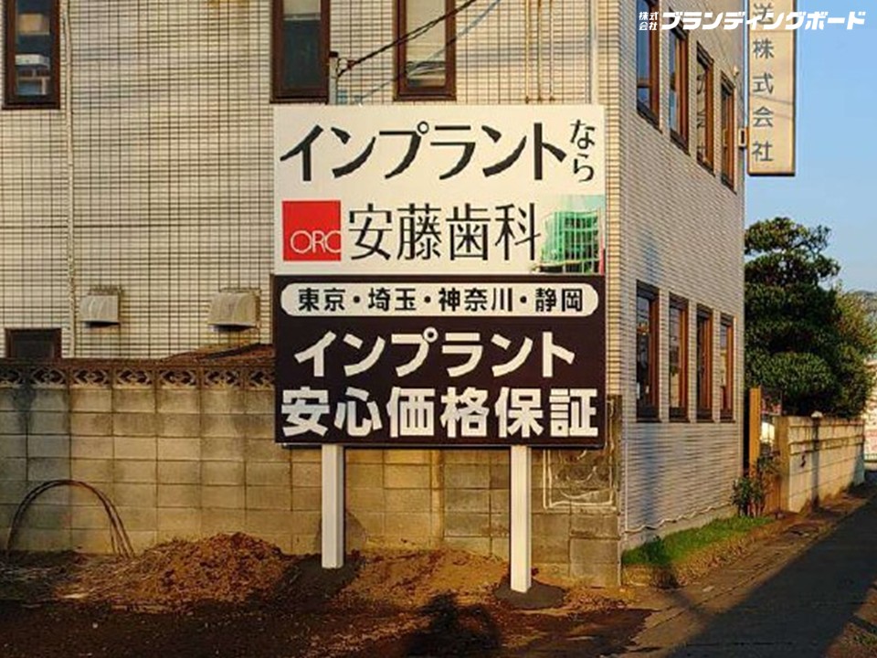 安藤歯科 様