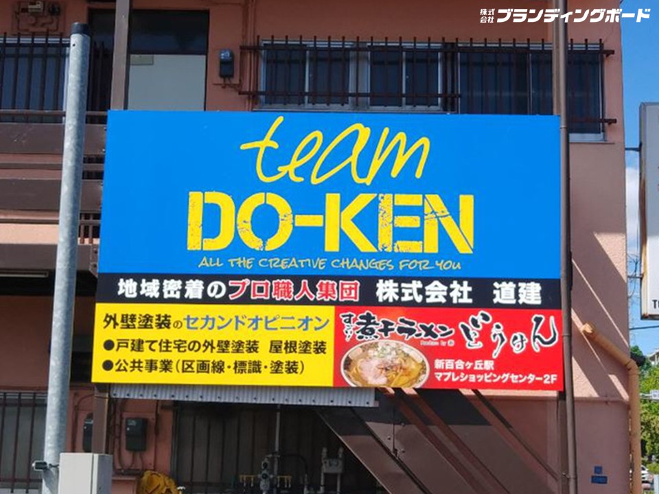 道建 様