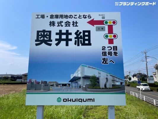 奥井組 様