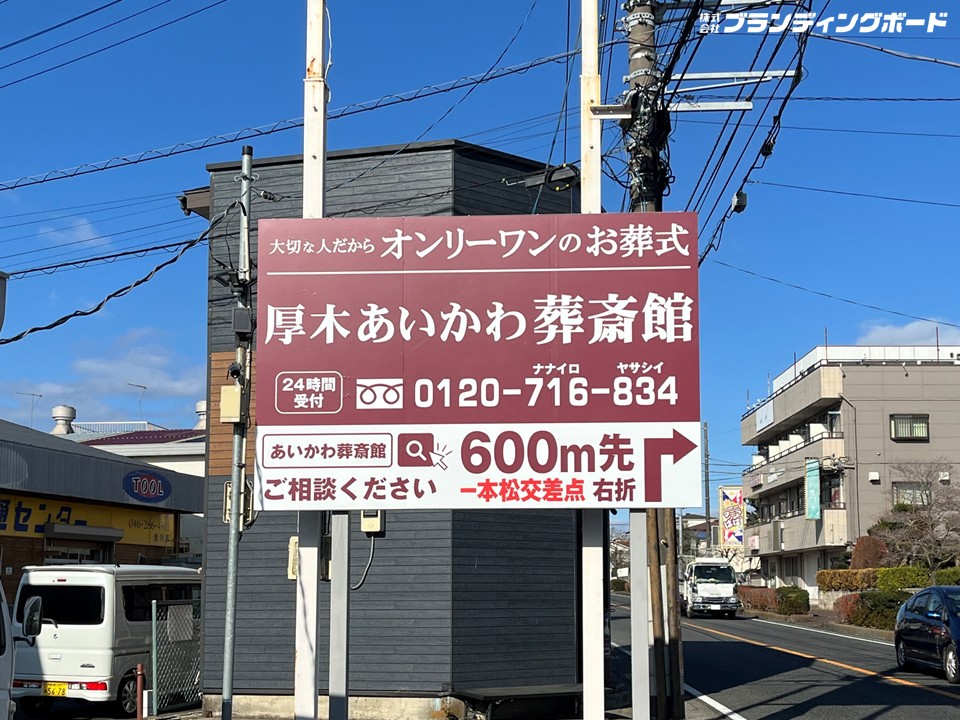あいかわ葬斎館 様