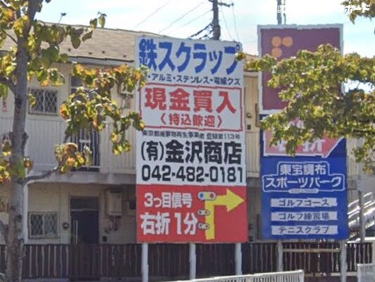 金沢商店 様